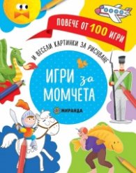 Игри за момчета и весели картинки за рисуване