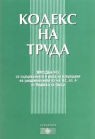 Кодекс на труда/2004-нов**