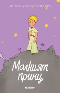 Малкият принц (твърда корица - лилава)