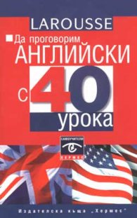 Да проговорим английски с 40 урока