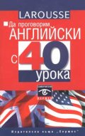 Да проговорим английски с 40 урока