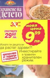 Хранене на детето/ Промоционален  комплект Кн.1 - Кн.8