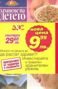 Хранене на детето/ Промоционален  комплект Кн.1 - Кн.8