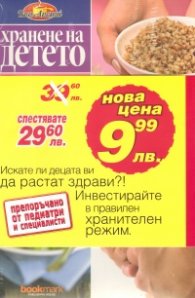 Хранене на детето/ Промоционален  комплект Кн.1 - Кн.8