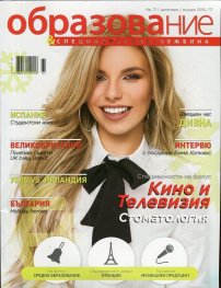 Образование и спезиализация; Бр.71/ Декември 2016 - Януари 2017
