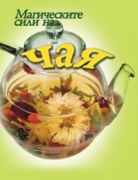 Магическите сили на... чая