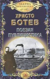 Поезия. Публицистика / Христо Ботев