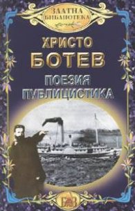 Поезия. Публицистика / Христо Ботев