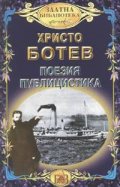 Поезия. Публицистика / Христо Ботев