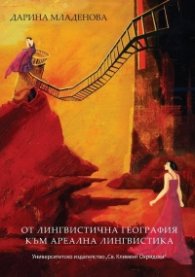 От лингвистична география към ареална лингвистика
