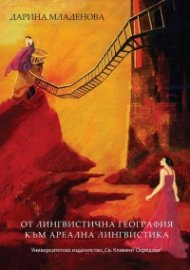 От лингвистична география към ареална лингвистика