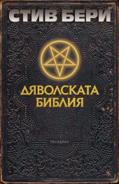 Дяволската библия