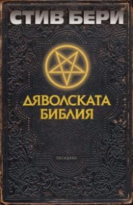 Дяволската библия