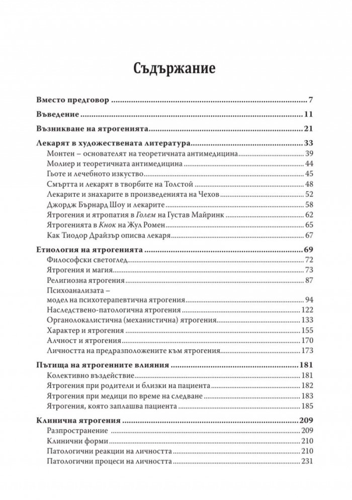 Ятрогения или освобождаваща психотерапия