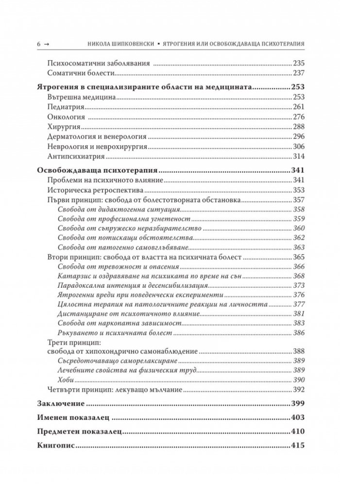 Ятрогения или освобождаваща психотерапия