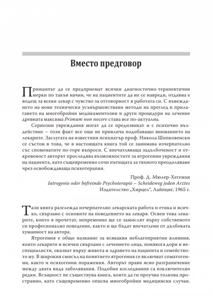 Ятрогения или освобождаваща психотерапия