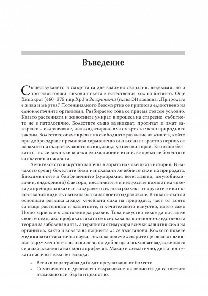 Ятрогения или освобождаваща психотерапия