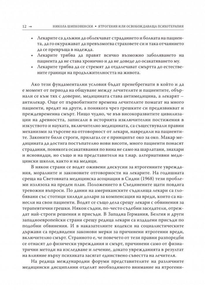 Ятрогения или освобождаваща психотерапия