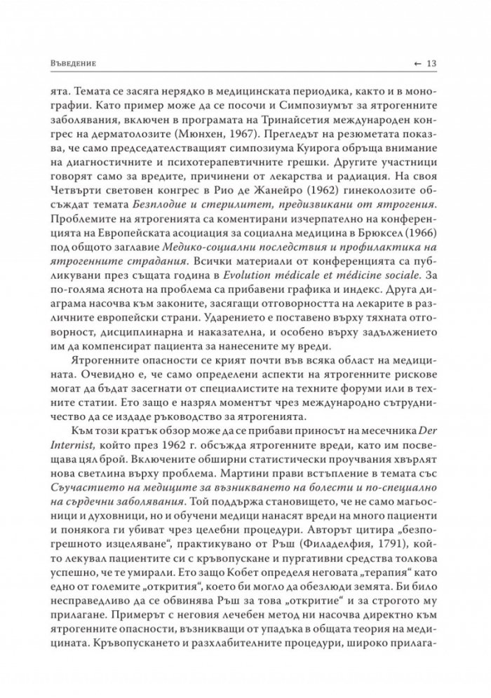 Ятрогения или освобождаваща психотерапия