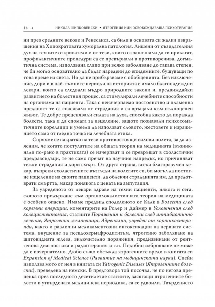 Ятрогения или освобождаваща психотерапия