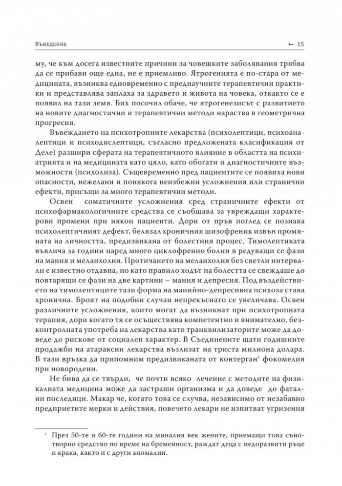 Ятрогения или освобождаваща психотерапия