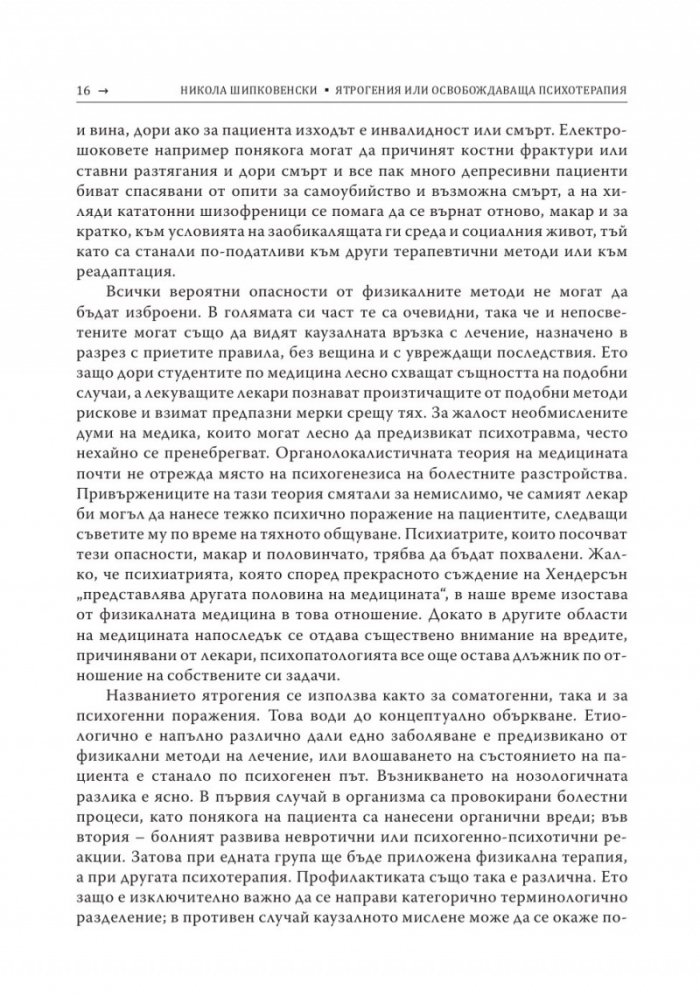 Ятрогения или освобождаваща психотерапия