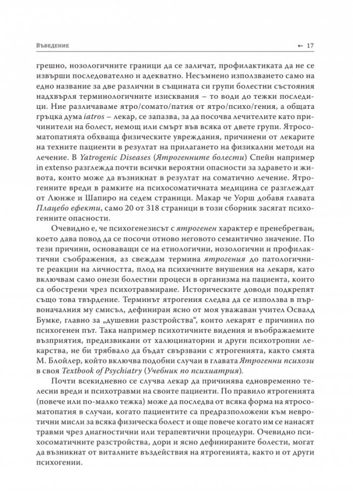 Ятрогения или освобождаваща психотерапия