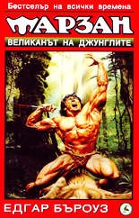 Тарзан, великанът на джунглите Кн.2