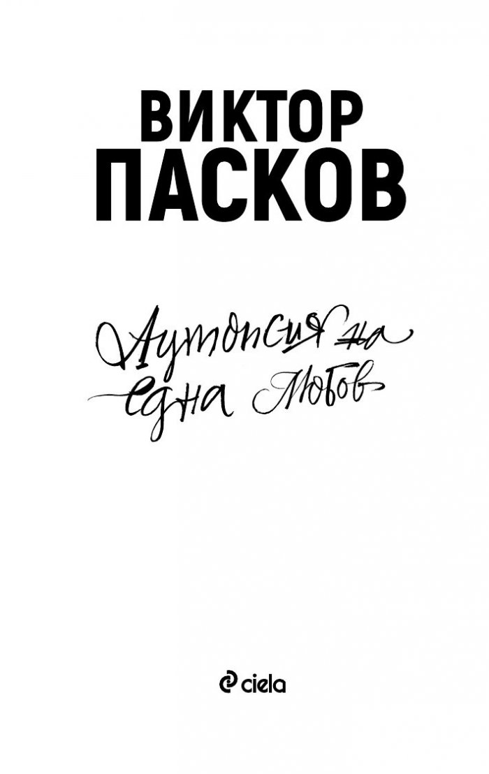 Аутопсия на една любов