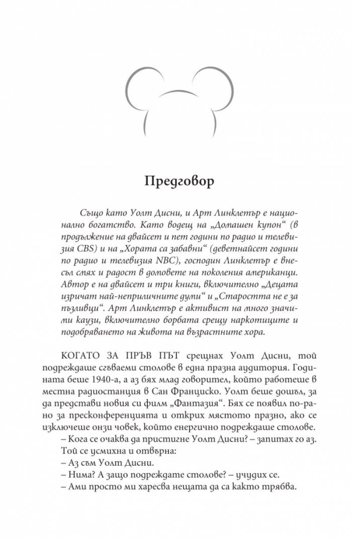 Как да бъдете като Уолт Дисни