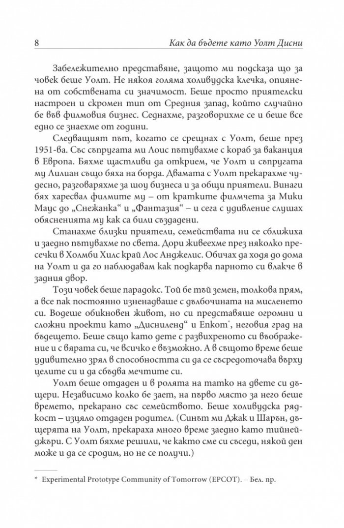 Как да бъдете като Уолт Дисни