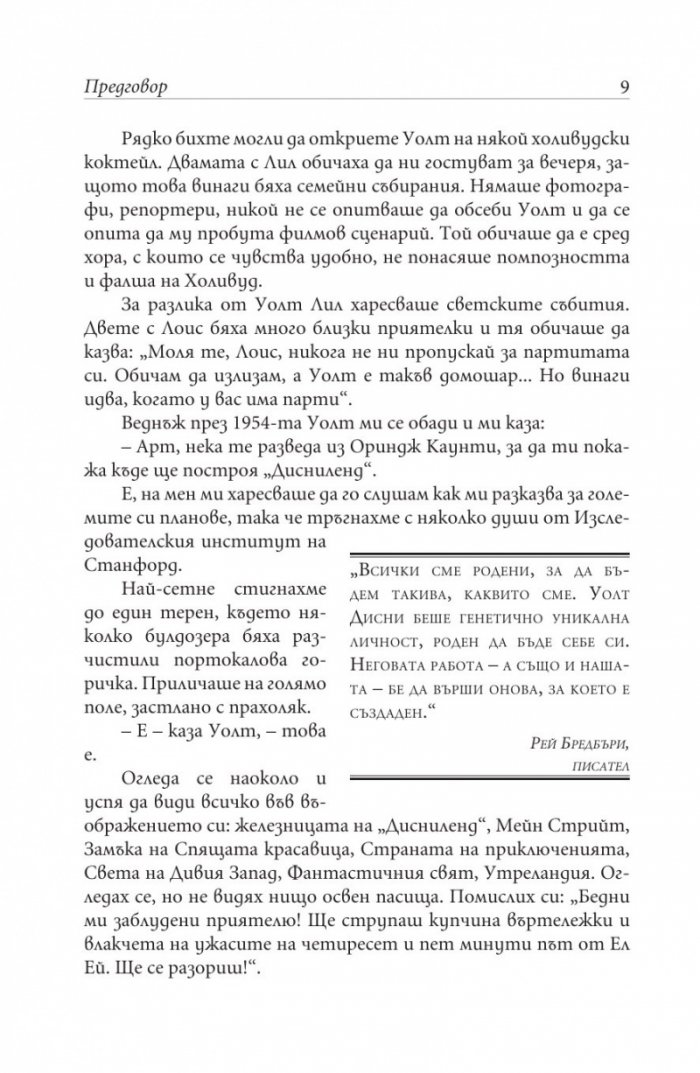 Как да бъдете като Уолт Дисни