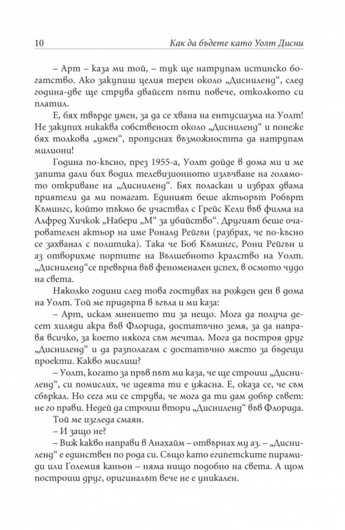 Как да бъдете като Уолт Дисни