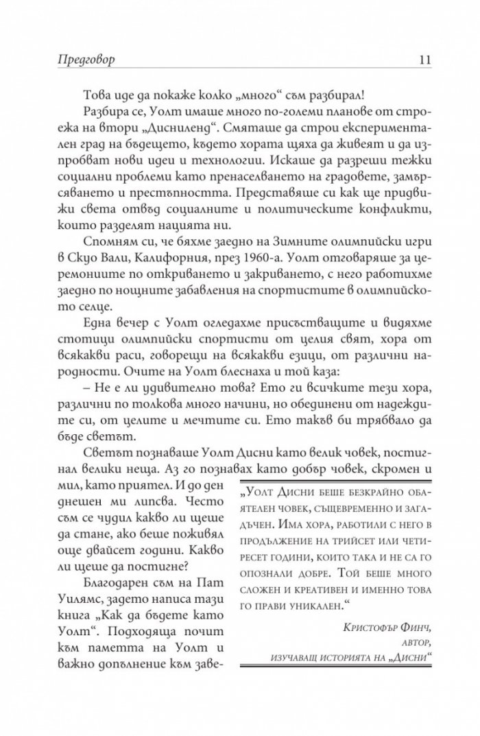 Как да бъдете като Уолт Дисни