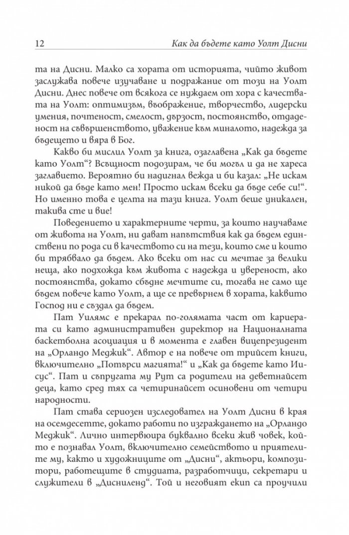 Как да бъдете като Уолт Дисни