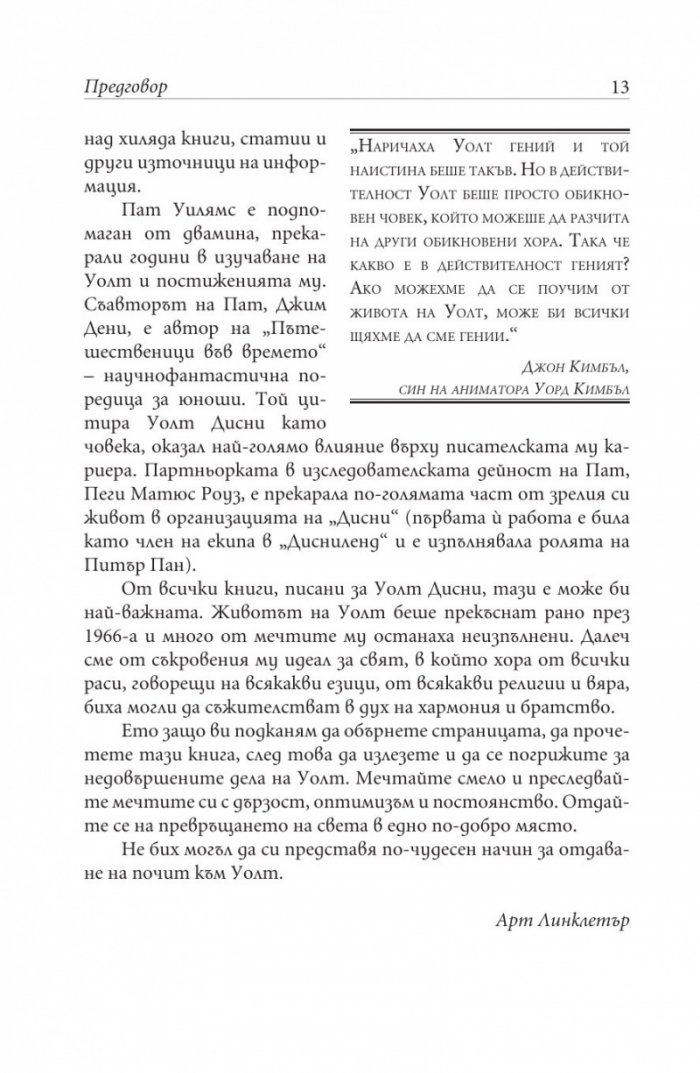 Как да бъдете като Уолт Дисни