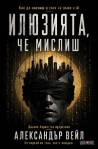 Илюзията, че мислиш