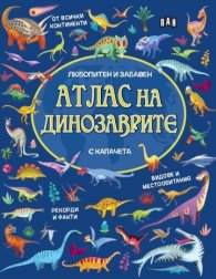 Атлас на динозаврите с капачета