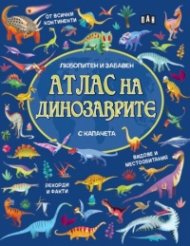 Атлас на динозаврите с капачета
