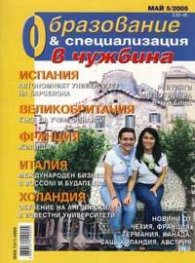 Образование и специализация в чужбина; Бр.5/2005