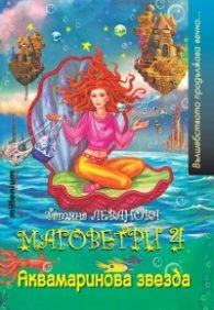 Маговетри 4: Аквамаринова звезда