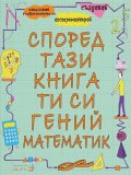 Според тази книга ти си гений математик