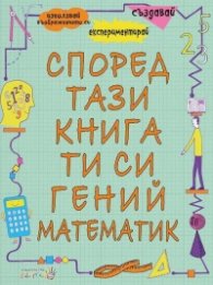 Според тази книга ти си гений математик