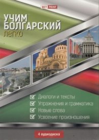 Учим болгарский легко 4 аудиодиска