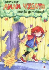 Лили Чудото става детектив №6