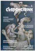 Съвременник; Бр.4/2016