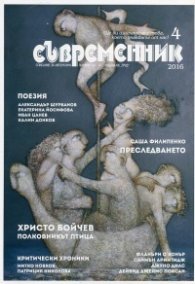 Съвременник; Бр.4/2016