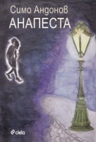 Анапеста