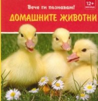 Вече ги познавам! Домашните животни