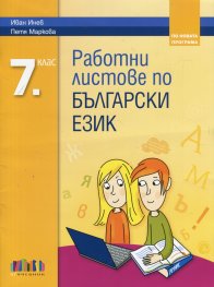 Работни листове по Български език 7 клас